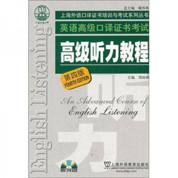 高级听力教程