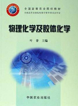 物理化学及胶体化学