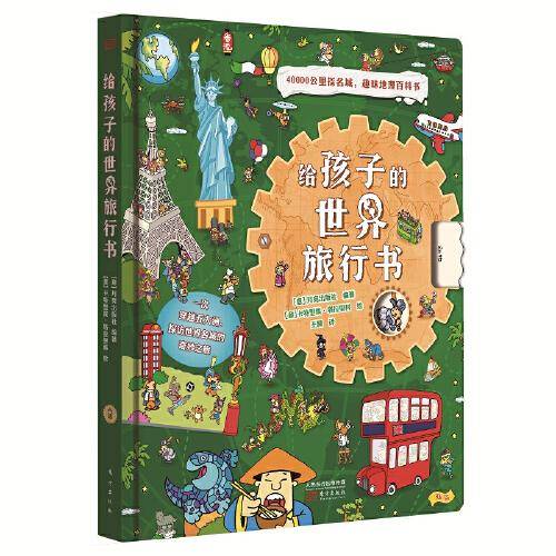 给孩子的世界旅行书