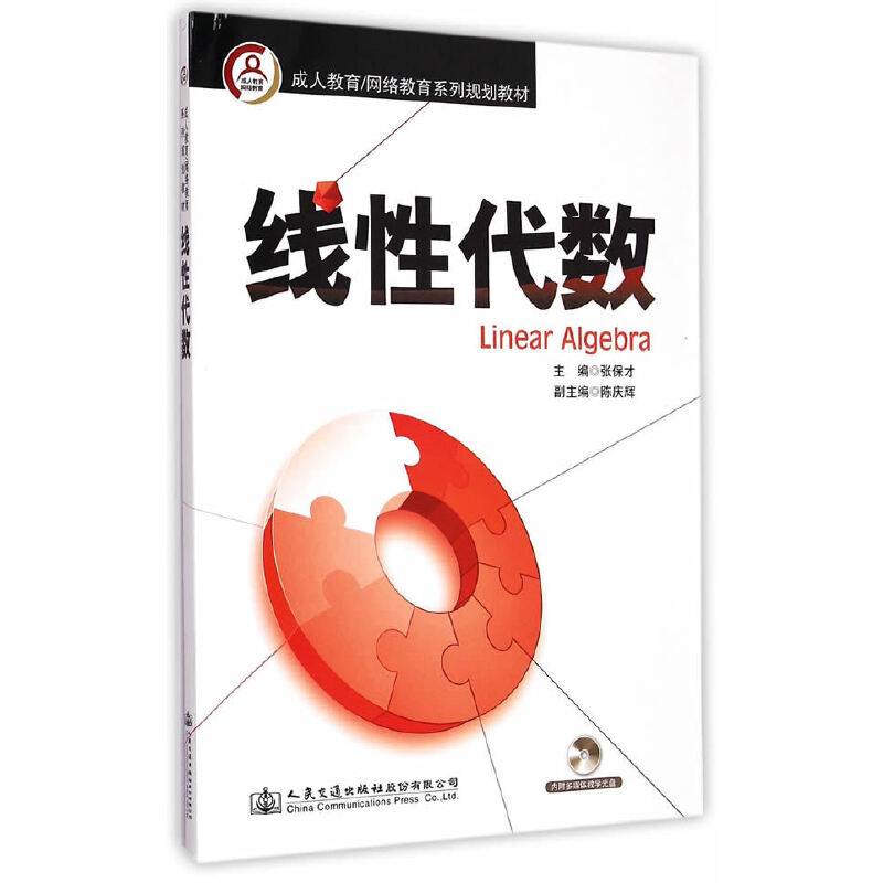 线性代数/成人教育网络教育系列规划教材（附光盘及学习指导）