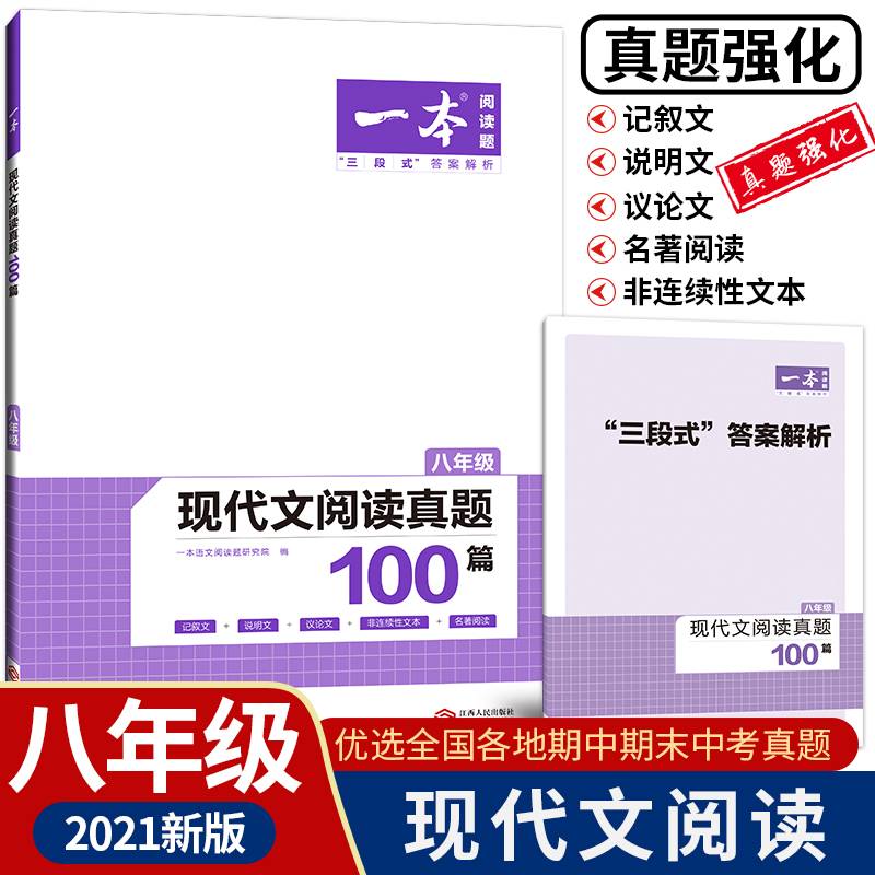 2021版一本 现代文阅读真题100篇 八年级 “三段式”答案解析 开心教育