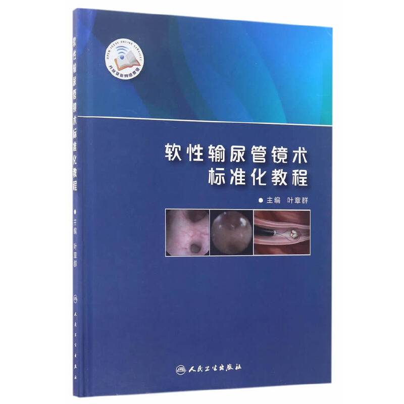 软性输尿管镜术标准化教程