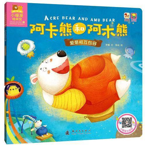 小暖屋绘本馆-阿卡熊和阿木熊