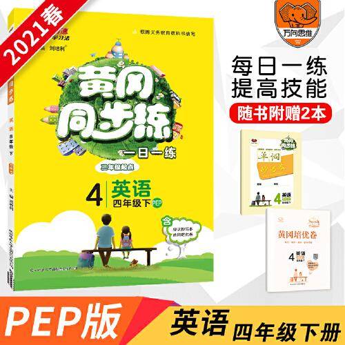 2021春黄冈同步练四年级英语—人教PEP版（下）