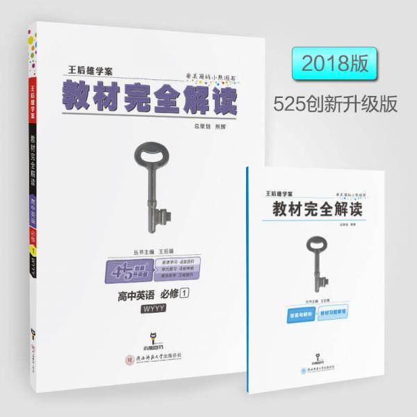 王后雄学案教材完全解读 高中英语 必修1 配外研版