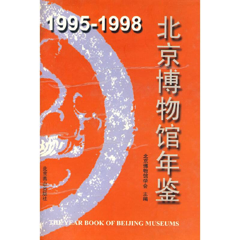 1995-1998 北京博物馆年鉴