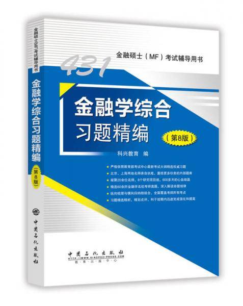 431金融学综合习题精编（第8版）