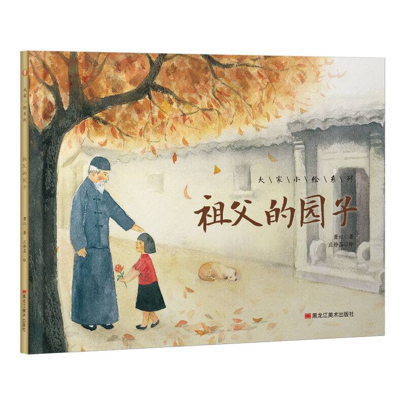 大家小绘系列：祖父的园子