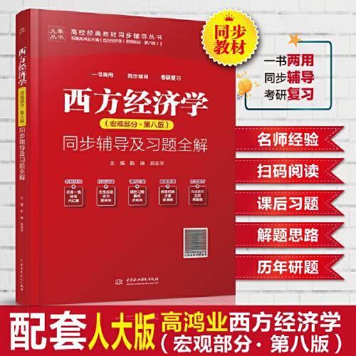 西方经济学（宏观部分·第八版）同步辅导及习题全解（）