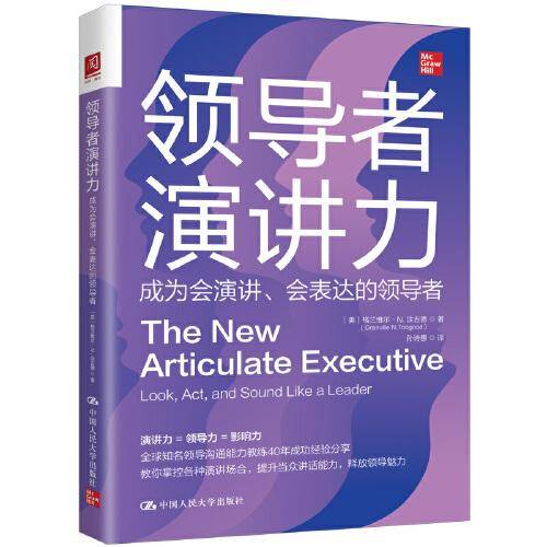 领导者演讲力：成为会演讲、会表达的领导者