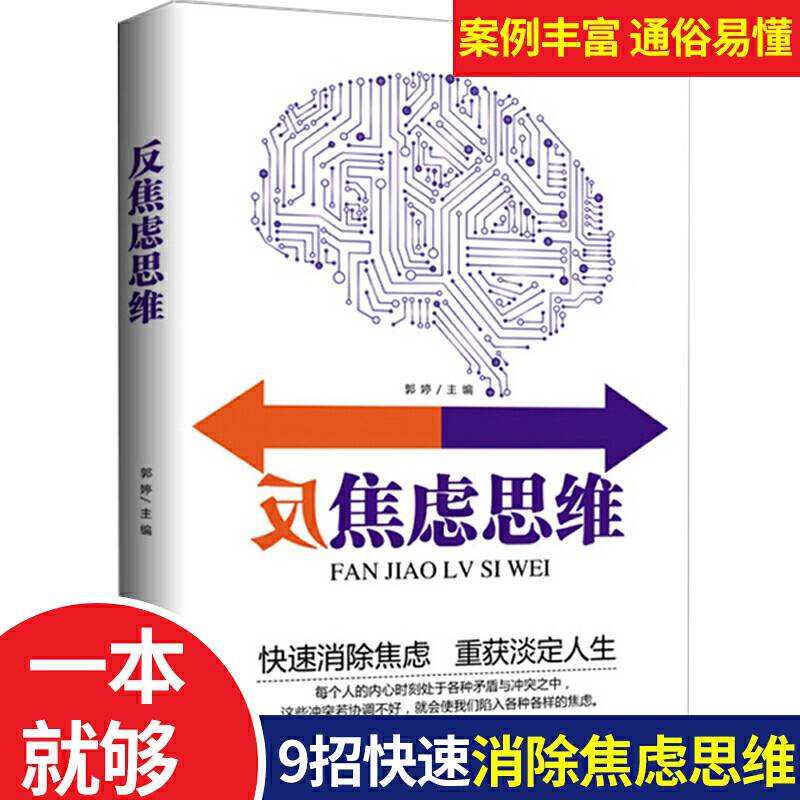 反焦虑思维