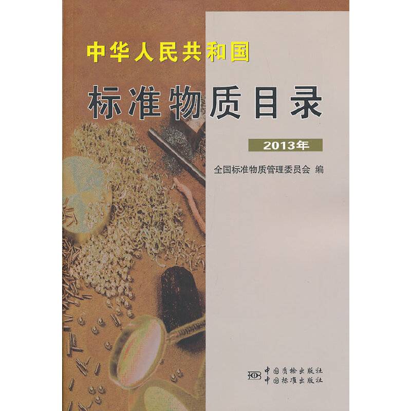 中华人民共和国标准物质目录