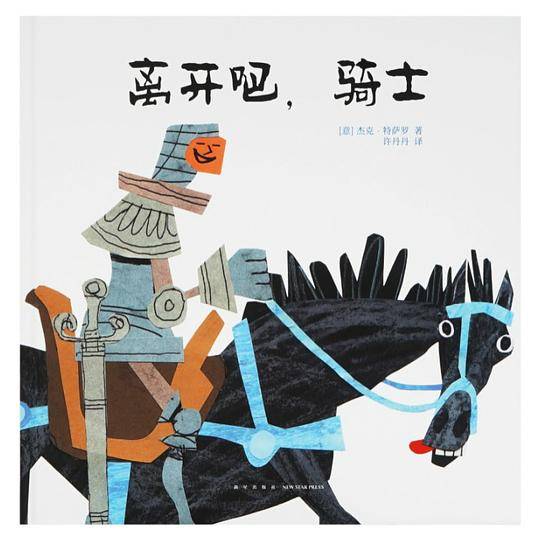 离开吧，骑士