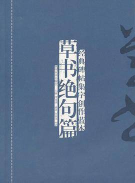 经典碑帖集字创作蓝本