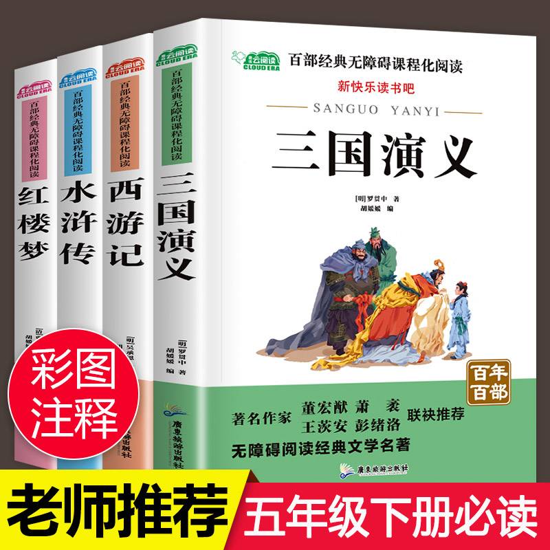 四大名著全套小学生版4册原著正版青少年儿童版快乐读书吧小学生五年级下册课外阅读书籍三国演义西游记水浒传红楼梦