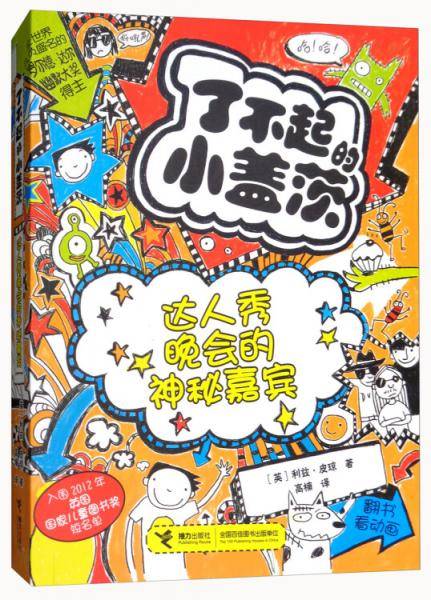 达人秀晚会的神秘嘉宾/了不起的小盖茨