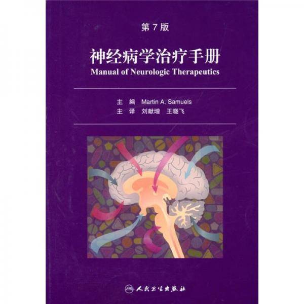 神经病学治疗手册