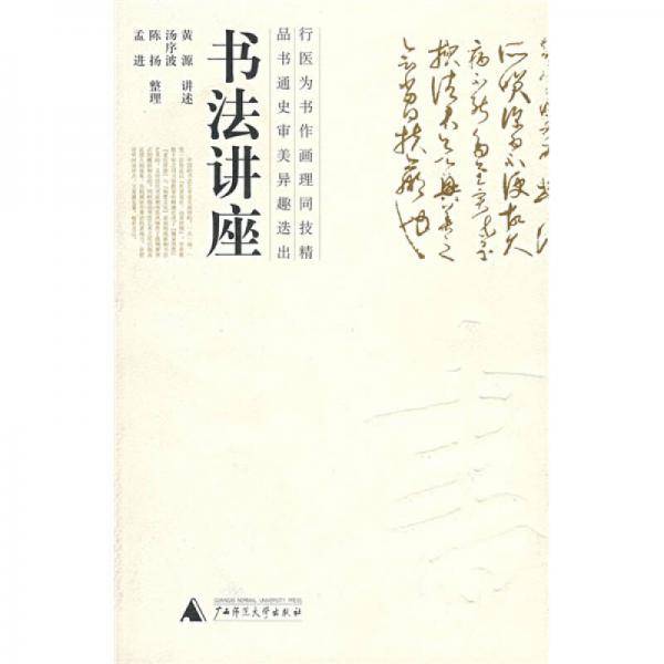 书法讲座