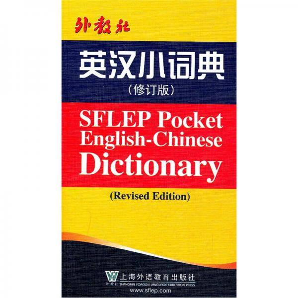 外教社英汉小词典