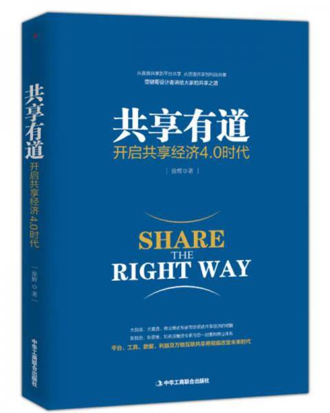 共享有道：开启共享经济4.0时代