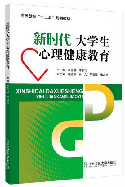 新时代大学生心理健康教育
