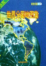 世界分国地图集