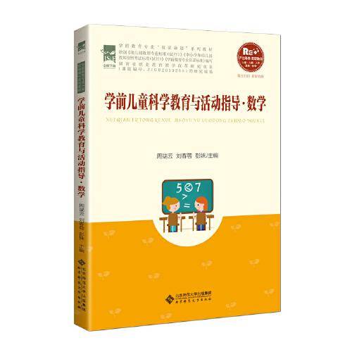 学前儿童科学教育与活动指导.数学