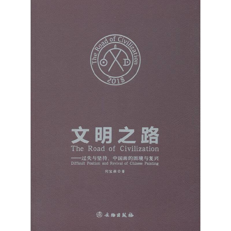 文明之路