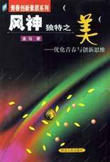 风神独特之美