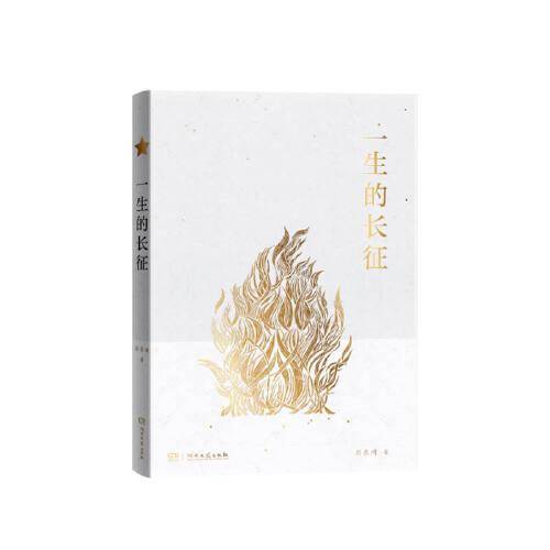 一生的长征