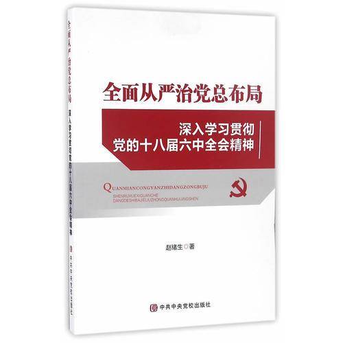 全面从严治党总布局：深入学习贯彻党的十八届六中全会精神