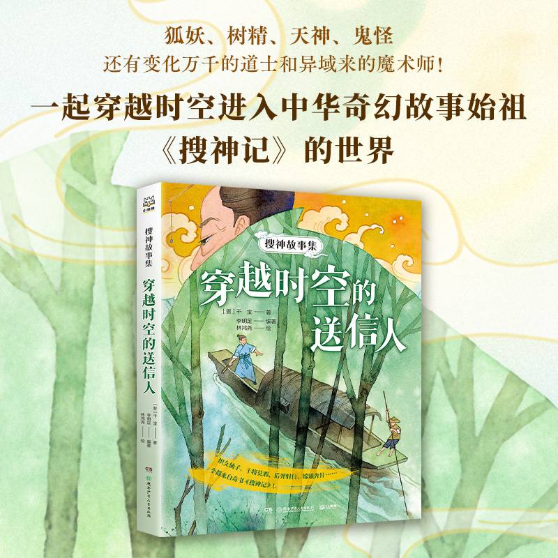 搜神故事集——穿越时空的送信人
