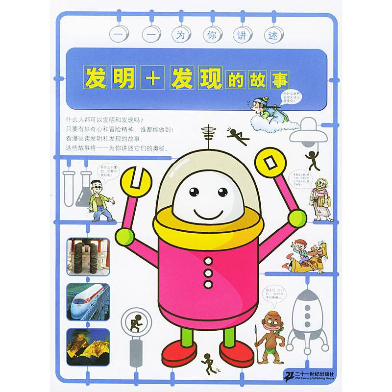 发明+发现的故事