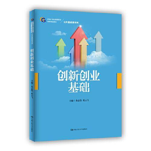 创新创业基础（新编21世纪高等职业教育精品教材·公共基础课系列）