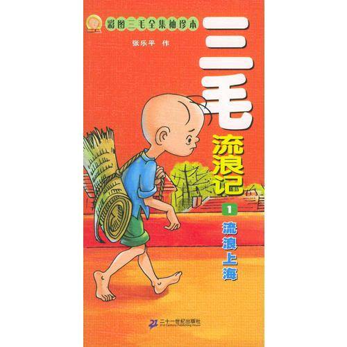 三毛流浪记1·流浪上海 彩图三毛全集袖珍本