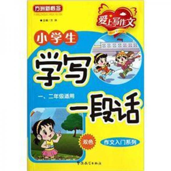 小学生学写一段话