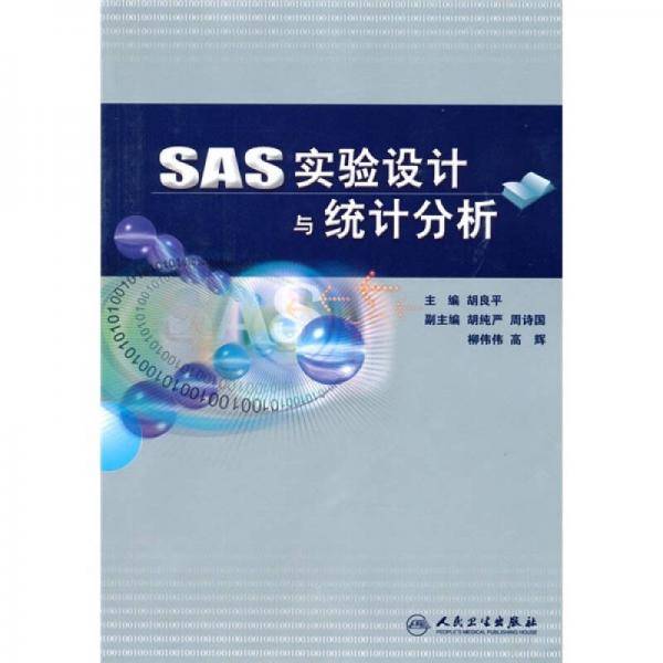 SAS实验设计与统计分析