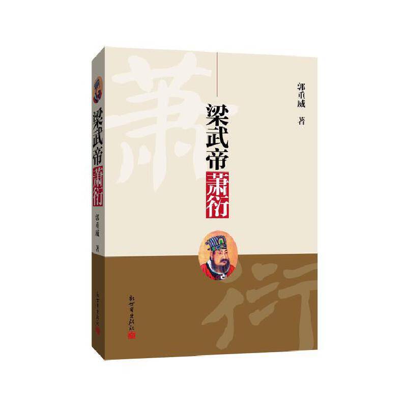 梁武帝萧衍