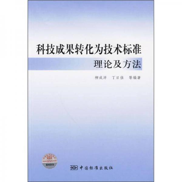 科技成果转化为技术标准理论及方法