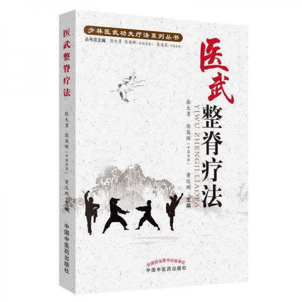 医武整脊疗法