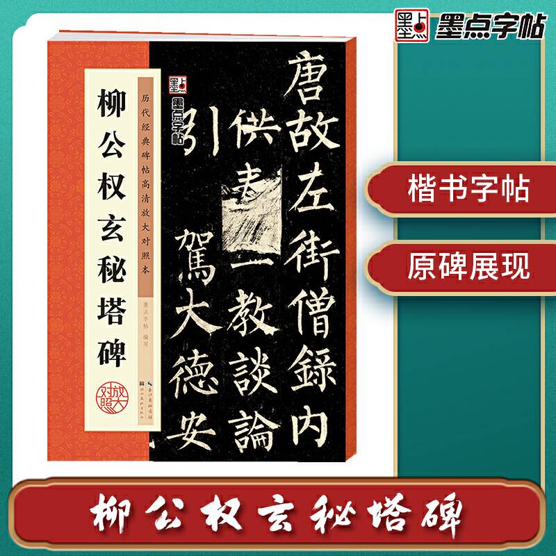 墨点字帖 历代经典碑帖高清放大对照本 柳公权玄秘塔碑 中国古代毛笔书法碑帖彩色放大本临摹原碑拓本字帖 附释文