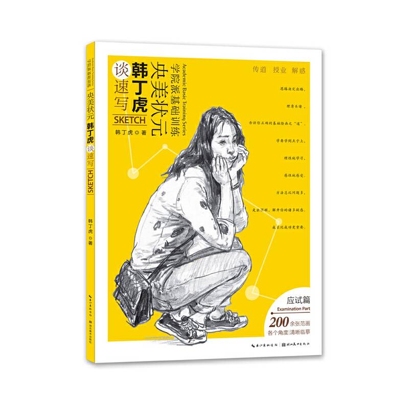 学院派基础训练・央美状元韩丁虎谈速写・应试篇