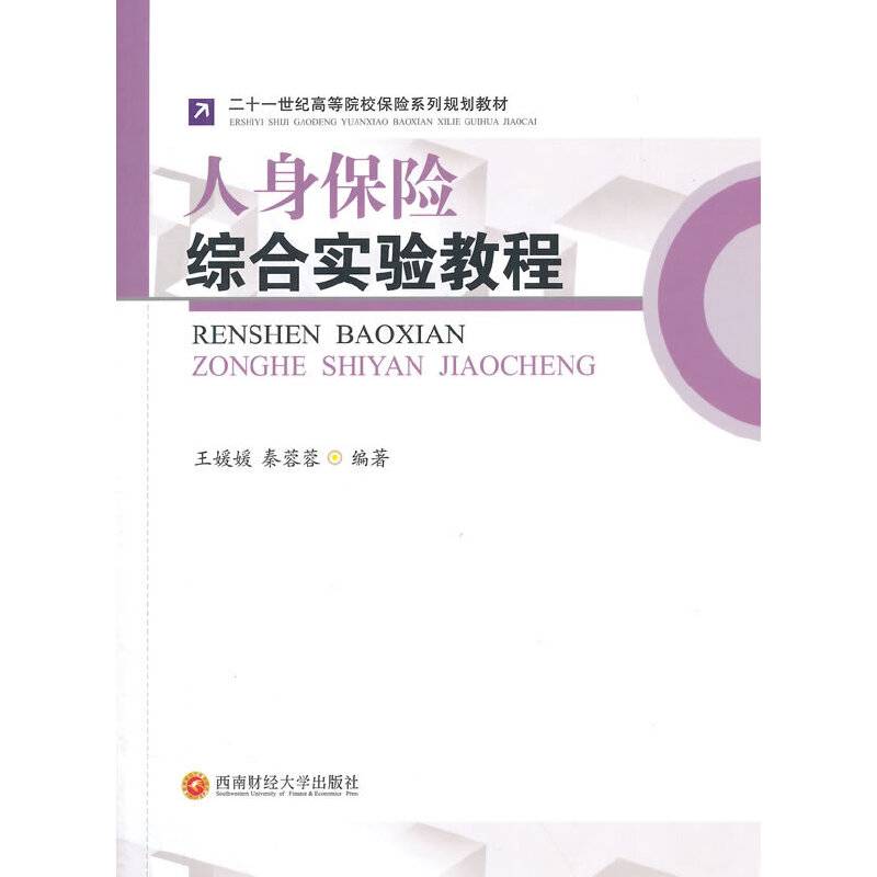 人身保险综合实验教程