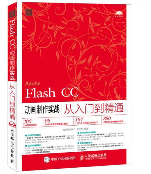 Flash CC动画制作实战从入门到精通
