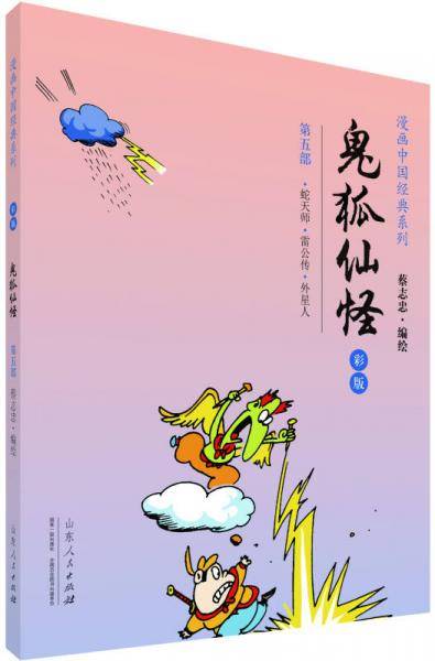 漫画中国经典系列：鬼狐仙怪（第五部 彩版）
