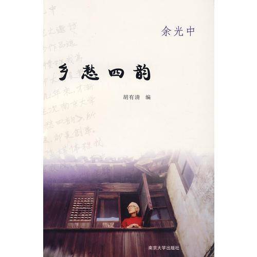 乡愁四韵