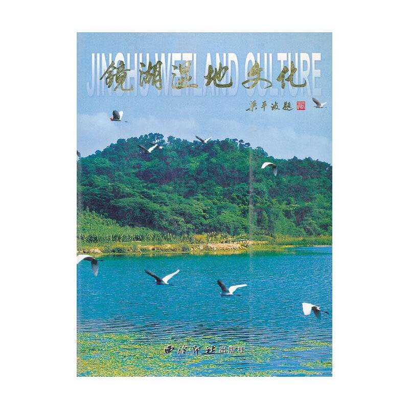 镜湖湿地文化