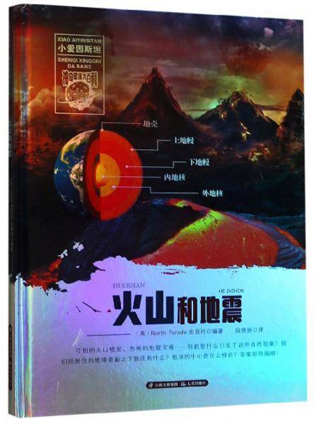 火山和地震/小爱因斯坦神奇星球大百科