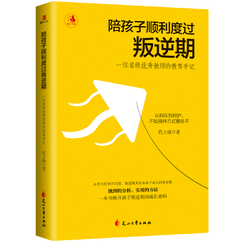 陪孩子顺利度过叛逆期：一位省级优秀教师的教育手记