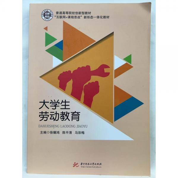 大学生劳动教育 徐耀鸿，陈平清，马彩梅主编